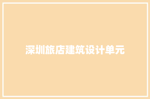 深圳旅店建筑设计单元 工艺流程