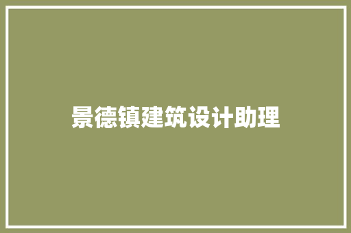 景德镇建筑设计助理