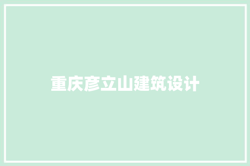 重庆彦立山建筑设计