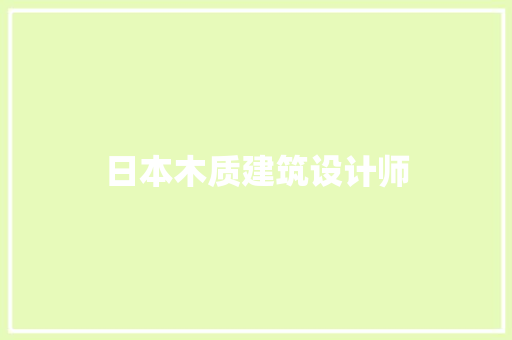 日本木质建筑设计师 住宅建筑设计