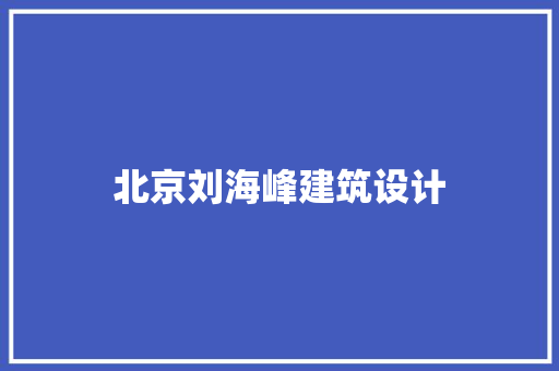 北京刘海峰建筑设计 住宅建筑设计