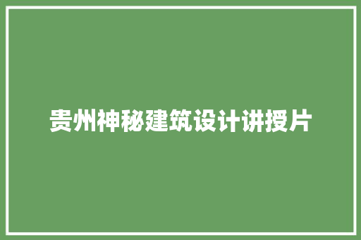 贵州神秘建筑设计讲授片