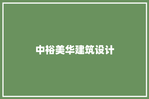 中裕美华建筑设计