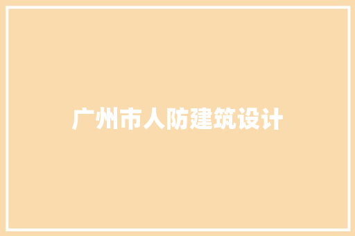 广州市人防建筑设计