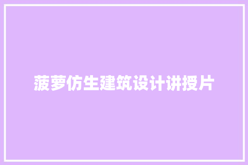 菠萝仿生建筑设计讲授片 新型材料