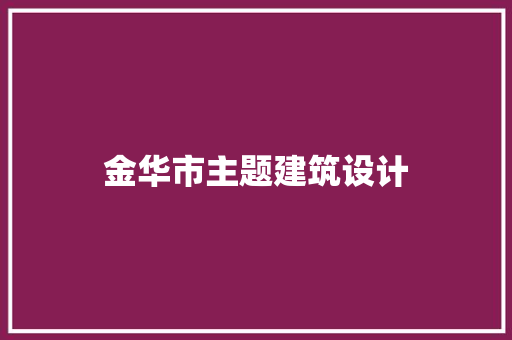 金华市主题建筑设计