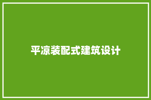 平凉装配式建筑设计 常见问题