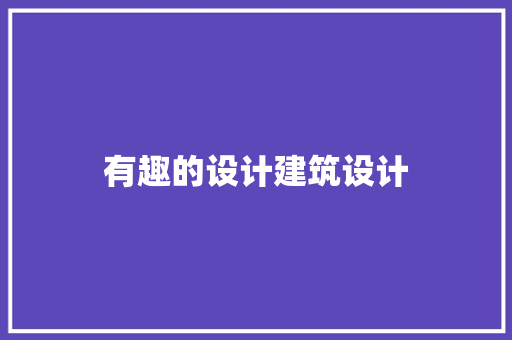 有趣的设计建筑设计