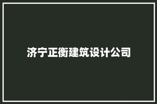 济宁正衡建筑设计公司 施工技术