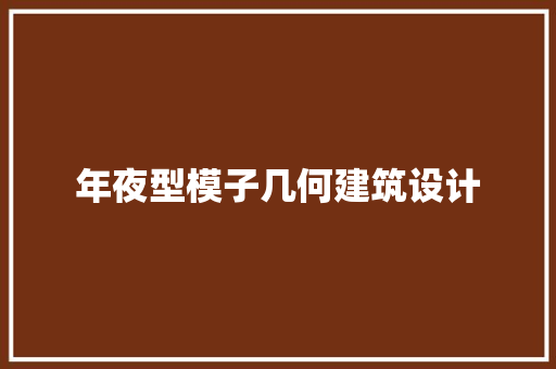 年夜型模子几何建筑设计