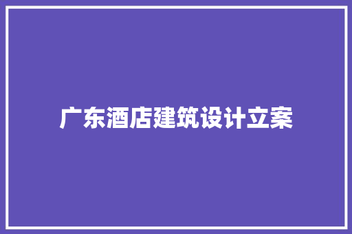 广东酒店建筑设计立案