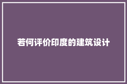 若何评价印度的建筑设计