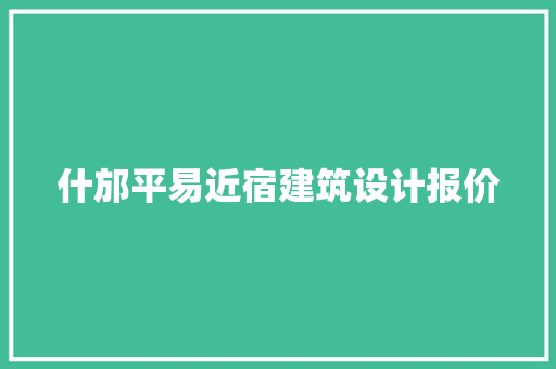 什邡平易近宿建筑设计报价