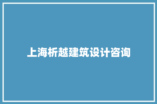 上海析越建筑设计咨询