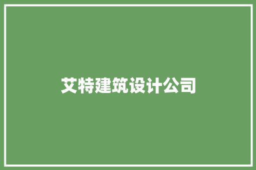 艾特建筑设计公司 知识问答