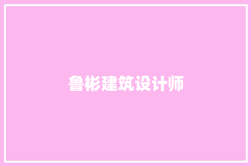 鲁彬建筑设计师