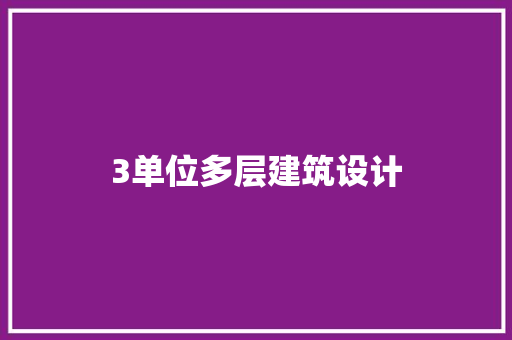 3单位多层建筑设计