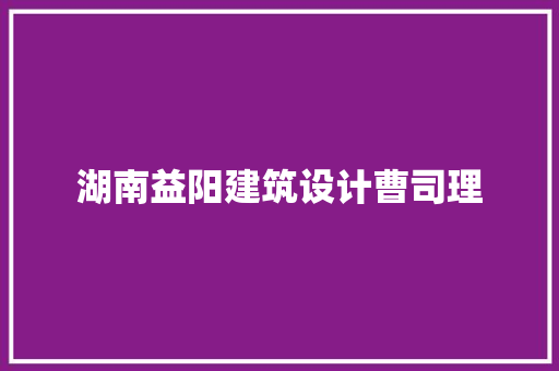 湖南益阳建筑设计曹司理