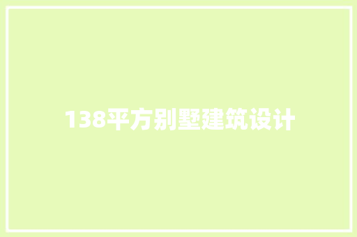 138平方别墅建筑设计 设计原则