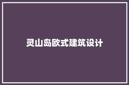 灵山岛欧式建筑设计