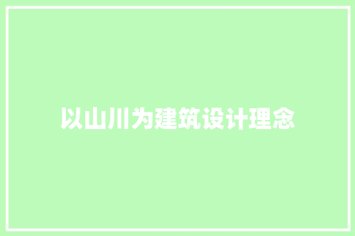 以山川为建筑设计理念 工艺流程
