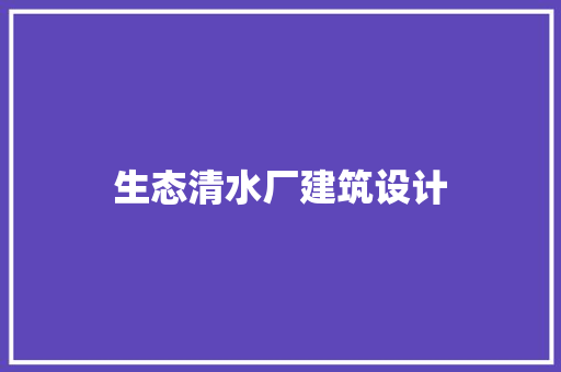 生态清水厂建筑设计 常用建材