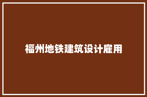 福州地铁建筑设计雇用 常用设备