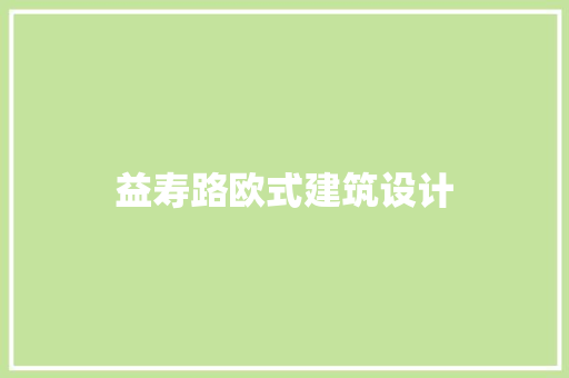 益寿路欧式建筑设计