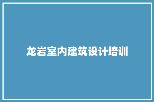 龙岩室内建筑设计培训