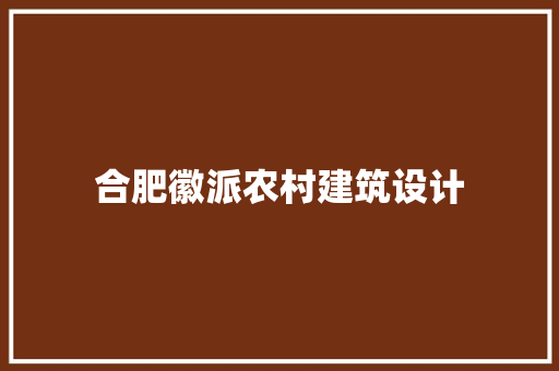 合肥徽派农村建筑设计