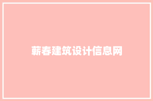 蕲春建筑设计信息网 建筑法规