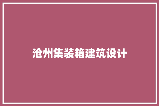 沧州集装箱建筑设计