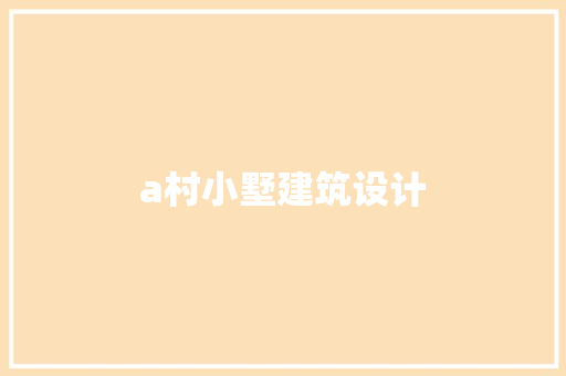 a村小墅建筑设计 常用设备
