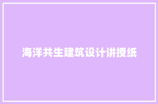 海洋共生建筑设计讲授纸 施工管理