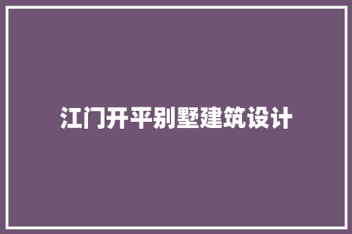 江门开平别墅建筑设计 设计原则