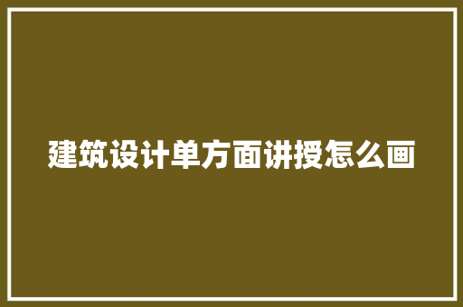 建筑设计单方面讲授怎么画 住宅建筑设计