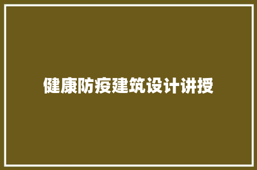 健康防疫建筑设计讲授 施工技术
