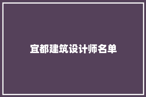 宜都建筑设计师名单