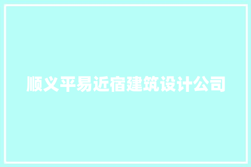 顺义平易近宿建筑设计公司 公共建筑设计
