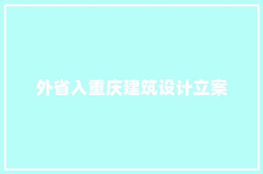 外省入重庆建筑设计立案