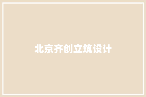 北京齐创立筑设计 常见问题