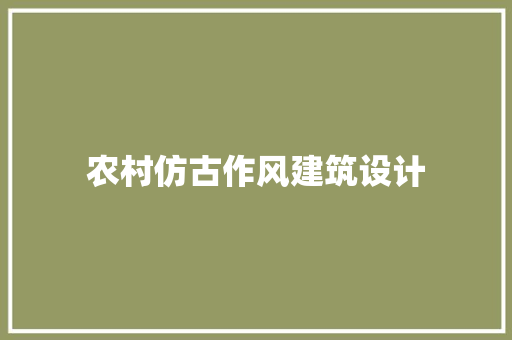农村仿古作风建筑设计 工艺流程