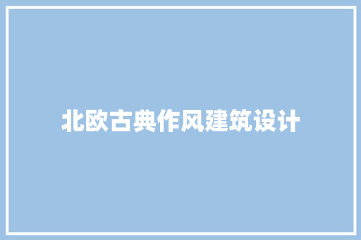 北欧古典作风建筑设计