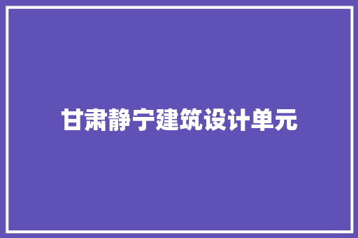 甘肃静宁建筑设计单元 工艺流程