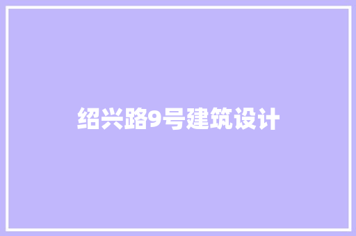 绍兴路9号建筑设计