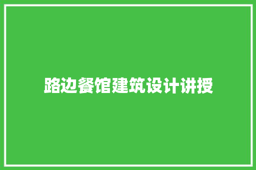 路边餐馆建筑设计讲授