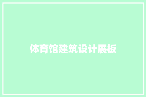体育馆建筑设计展板 设计原则