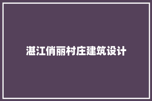 湛江俏丽村庄建筑设计 施工技术