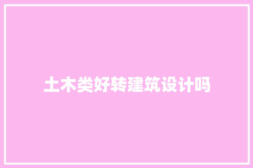 土木类好转建筑设计吗