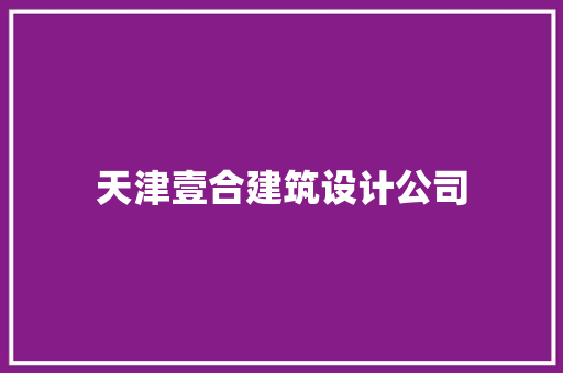 天津壹合建筑设计公司